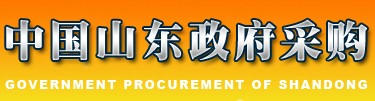 山東政府采購網(wǎng)